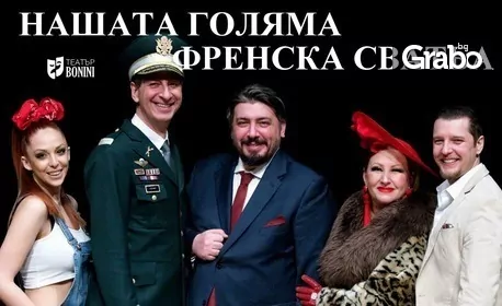 Комедийният хит “Нашата голяма френска сватба” на 11 Януари, в Театър “Сълза и смях” Комедийният хит “Нашата голяма френска сватба” на 11 Януари, в Театър “Сълза и смях”