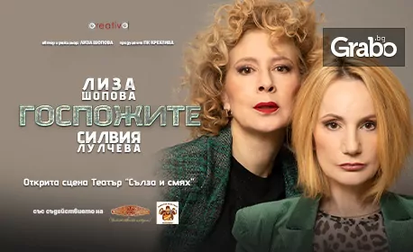 Комедията “Госпожите” със Силвия Лулчева и Лиза Шопова – на 26 Януари в Театър “Сълза и смях”