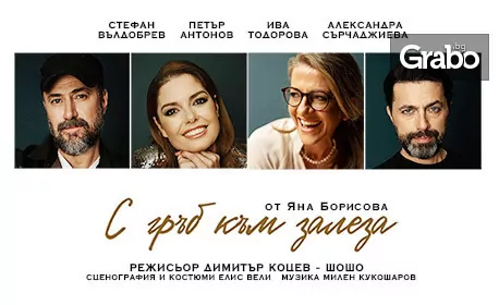 Спектакълът “С гръб към залеза” на 12 Януари, в Théatro отсам канала Спектакълът “С гръб към залеза” на 12 Януари, в Théatro отсам канала