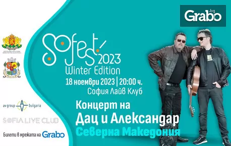 SoFest Winter 2023: Концерт на дуета "Дац и Александар" на 18 Ноември в Sofia Live Club