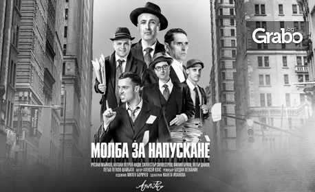 Постановката “Молба за напускане” на 27 Декември, в Театър “Сълза и смях” Постановката “Молба за напускане” на 27 Декември, в Театър “Сълза и смях”