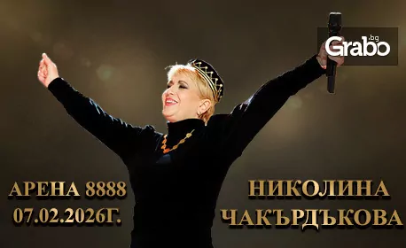 Подари VIP изживяване: Докосни се отблизо до Николина и Мария Чакърдъкови с невиждано шоу на 7 Февруари – място на първи ред, плюс среща, снимка и автограф, в Арена 8888 – София Подари VIP изживяване: Докосни се отблизо до Николина и Мария Чакърдъкови с невиждано шоу на 7 Февруари – място на първи ред, плюс среща, снимка и автограф, в Арена 8888 – София