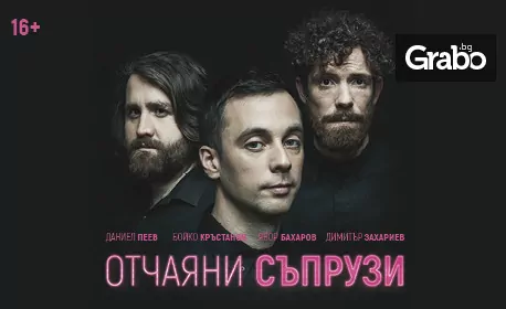 Спектакълът “Отчаяни съпрузи” на 5 Декември, в Театър Артвент Спектакълът “Отчаяни съпрузи” на 5 Декември, в Театър Артвент