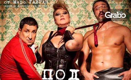 Албена Колева, Тончо Токмакчиев и Кирил Ефремов в комедията “Мъже под чехъл” – на 28 Декември, в Театър “Сълза и смях”