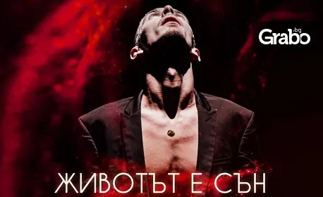 Получилият две награди ИКАР спектакъл “Животът е сън” – на 4 Декември, в Зала 2 на НДК