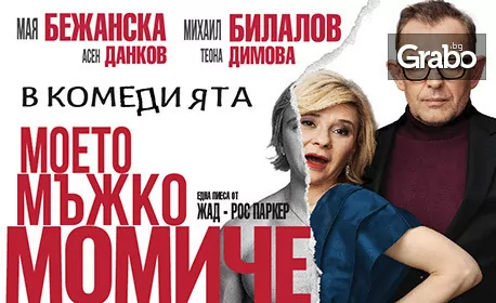 Постановката “Моето мъжко момиче” на 17 Декември, в Théatro Art – Шипка 34 Постановката “Моето мъжко момиче” на 17 Декември, в Théatro Art – Шипка 34