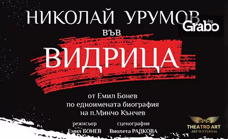 Постановката “Видрица” с Николай Урумов на 2 Декември, в Théatro Art – Шипка 34 Постановката “Видрица” с Николай Урумов на 2 Декември, в Théatro Art – Шипка 34