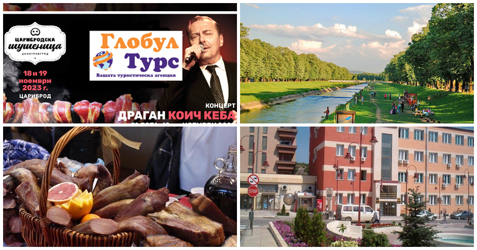 За Фестивала на сушеницата в Сърбия! Еднодневна екскурзия до Цариброд и посещение на концерта на Драган Коич-Кеба, от Глобул Турс