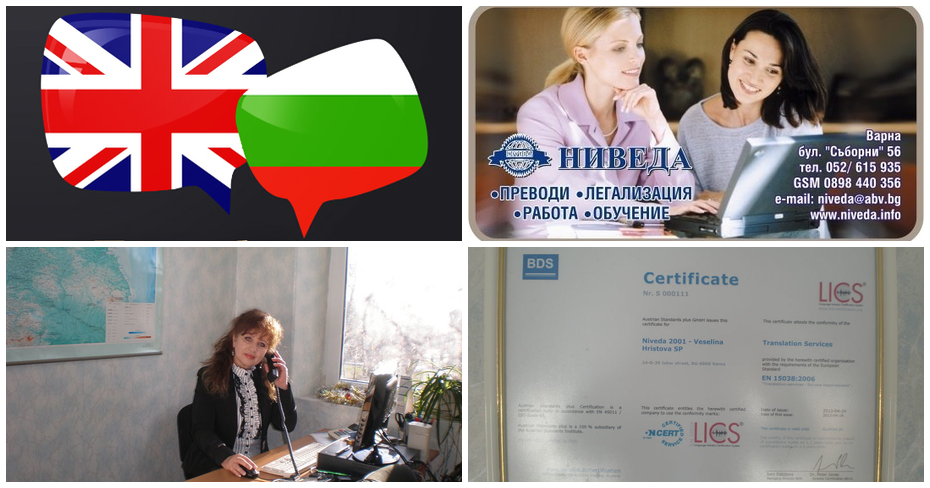 Официален превод от и на английски език на три стандартни страници ...