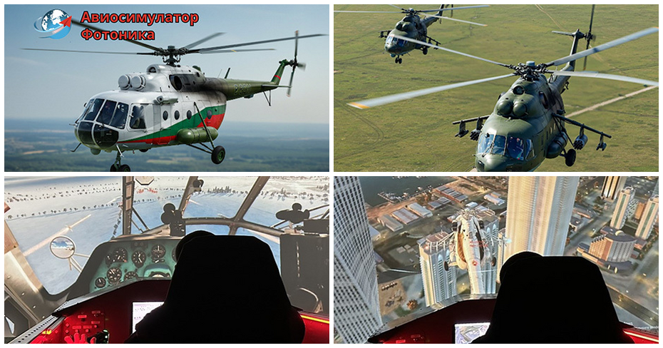 30-минутен симулативен полет с хеликоптер на авиосимулар Фотоника, от Солар Фотоника 30-минутен симулативен полет с хеликоптер на авиосимулар Фотоника, от Солар Фотоника