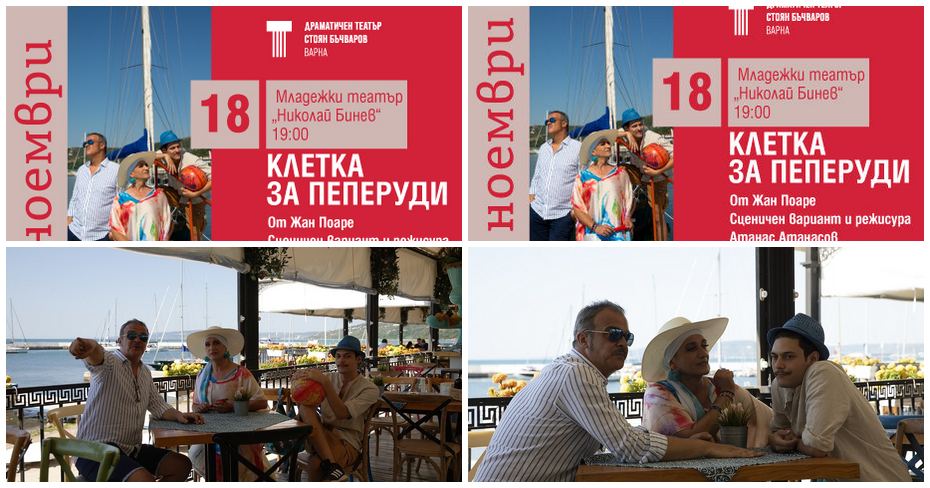 Постановката “Клетка за пеперуди” на 18 Ноември – в Младежки театър “Николай Бинев” Постановката “Клетка за пеперуди” на 18 Ноември – в Младежки театър “Николай Бинев”