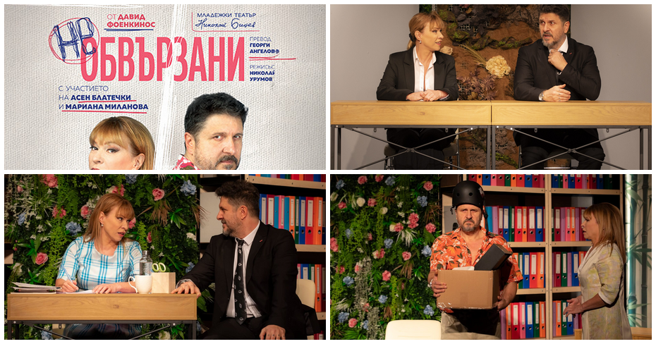 Асен Блатечки и Мариана Миланова в постановката “Необвързани” – на 14 Декември в Младежки театър “Николай Бинев” Асен Блатечки и Мариана Миланова в постановката “Необвързани” – на 14 Декември в Младежки театър “Николай Бинев”