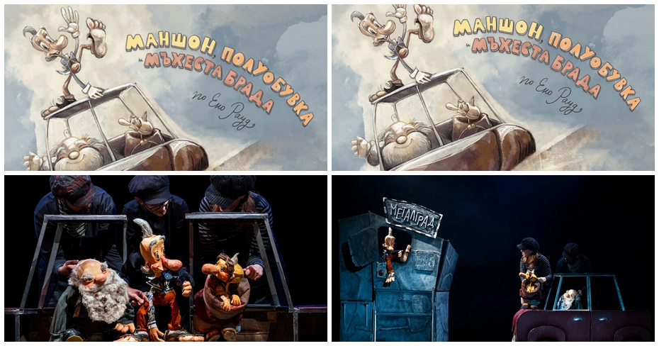 Детската постановка “Маншон, Полуобувка и Мъхеста брада” на 14 Декември, на Камерна сцена в Младежки театър “Николай Бинев”