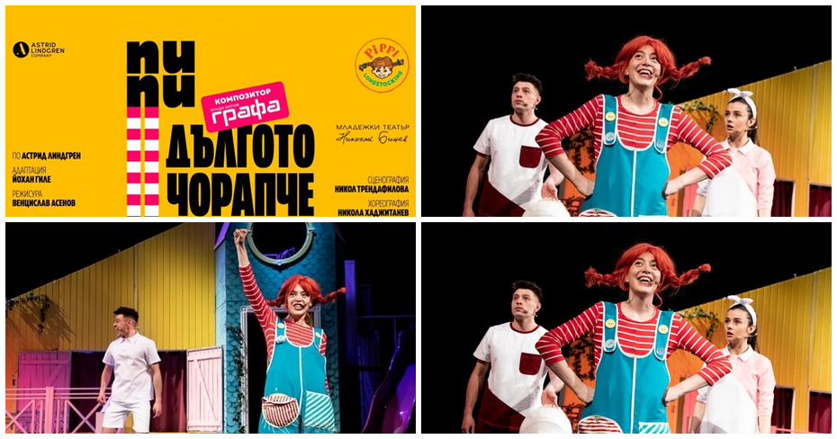 Детската пиеса “Пипи Дългото чорапче” на 27 Декември, в Младежки театър Детската пиеса “Пипи Дългото чорапче” на 27 Декември, в Младежки театър