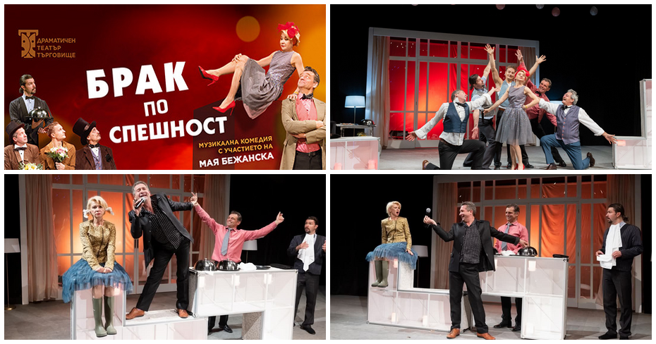 Комедията “Брак по спешност” с Мая Бежанска: на 2 Декември, в Драматичен театър “Драгомир Асенов” – Монтана Комедията “Брак по спешност” с Мая Бежанска: на 2 Декември, в Драматичен театър “Драгомир Асенов” – Монтана