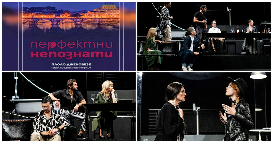 Постановката “Перфектни непознати” на 2 Декември, в Театър “Сълза и смях” Постановката “Перфектни непознати” на 2 Декември, в Театър “Сълза и смях”