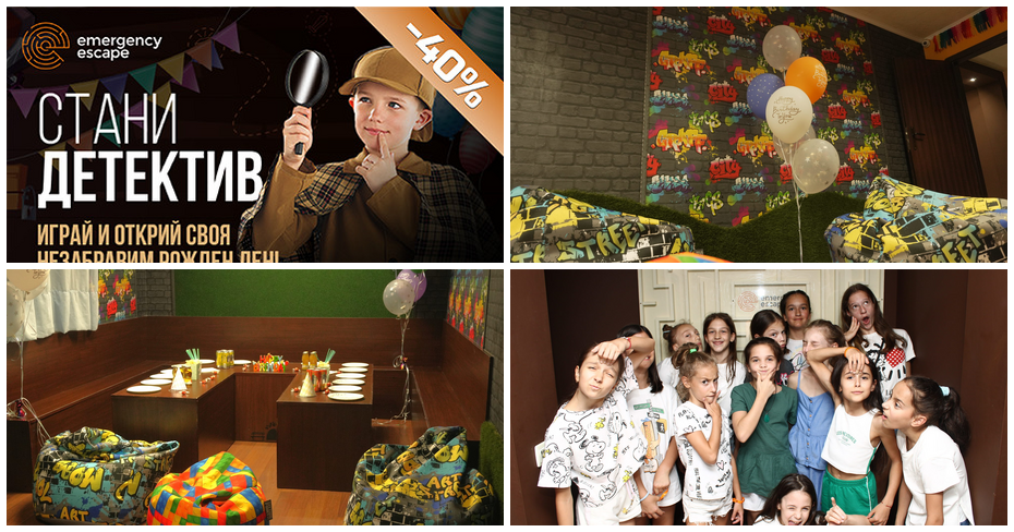 Рожден ден в ескейп стая – за до 15 деца, с включена почерпка, от Emergency Escape Рожден ден в ескейп стая – за до 15 деца, с включена почерпка, от Emergency Escape
