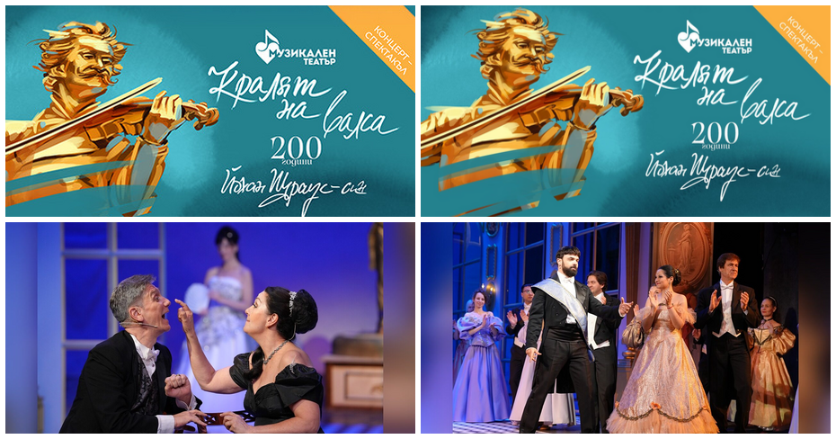 Концерт “Кралят на валса – 200 години Йохан Щраус-син” на 6 Декември, в Музикален театър Концерт “Кралят на валса – 200 години Йохан Щраус-син” на 6 Декември, в Музикален театър