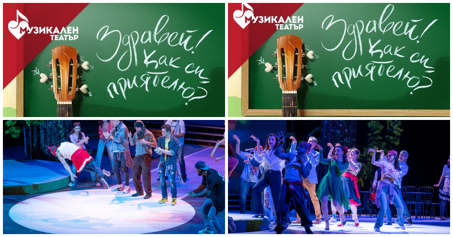 Мюзикълът “Здравей! Как си, приятелю?” на 14 Декември, в Музикален театър “Стефан Македонски” Мюзикълът “Здравей! Как си, приятелю?” на 14 Декември, в Музикален театър “Стефан Македонски”