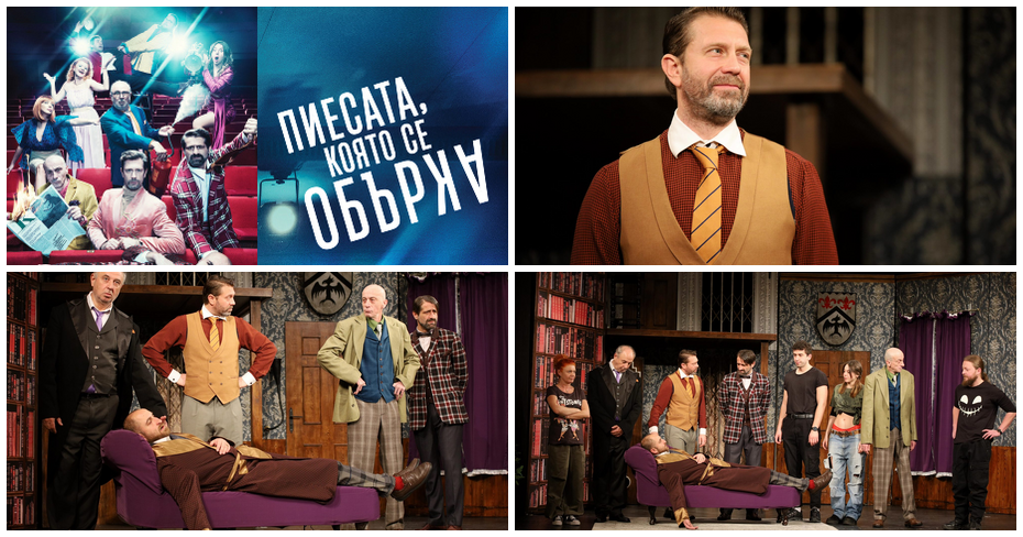 Филип Аврамов и Малин Кръстев в “Пиесата, която се обърка” на 14 Януари, в Театър “Сълза и смях”