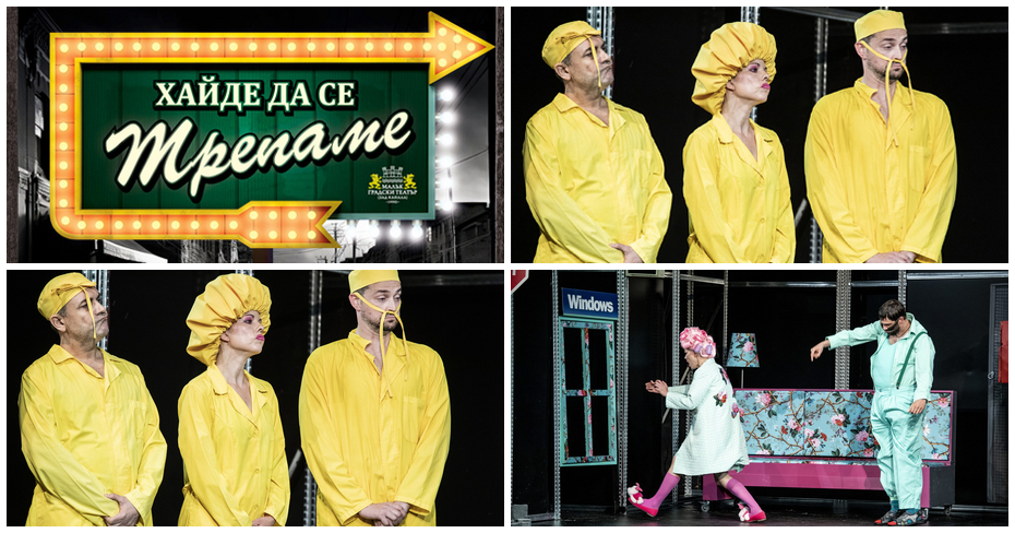 Гледайте постановката на Теди Москов “Хайде да се трепаме” на 10 Декември, в МГТ “Зад канала” Гледайте постановката на Теди Москов “Хайде да се трепаме” на 10 Декември, в МГТ “Зад канала”