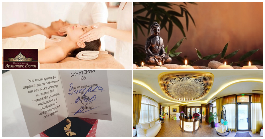 150 минути релакс: SPA пакет “Всичко е любов” с пилинг, маска и масаж на цяло тяло, плюс релакс зона, от Център за красота Ермитаж Бюти