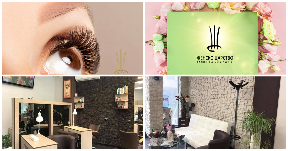 Ламиниране, боядисване и подхранване на мигли, плюс ламиниране и оформяне на вежди, от Салон за красота Женско царство