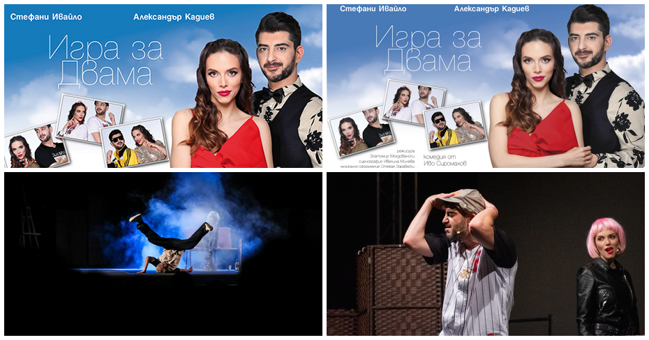 Стефани Ивайло и Александър Кадиев в комедията “Игра за двама” на 29 Януари, в Théatro отсам канала
