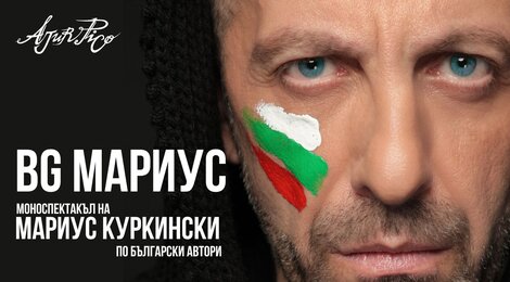 "BG Мариус - моноспектакъл на Мариус Куркински по български автори"