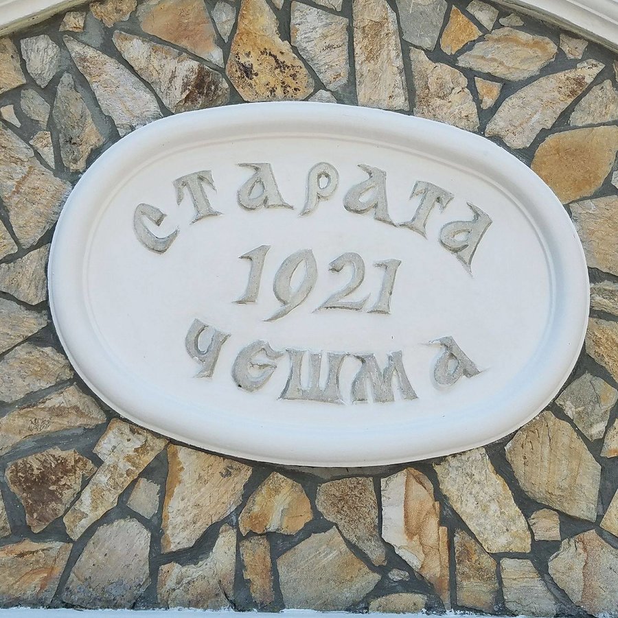 Ресторант "Старата чешма 1921" | Опознай.bg