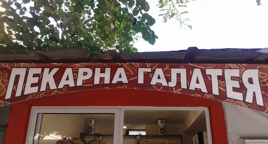 Пекарна Галатея - Варна | Опознай.bg