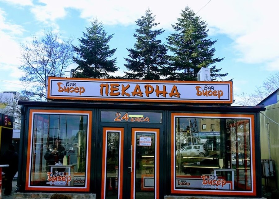 Пекарна Бай Бисер - Варна | Опознай.bg