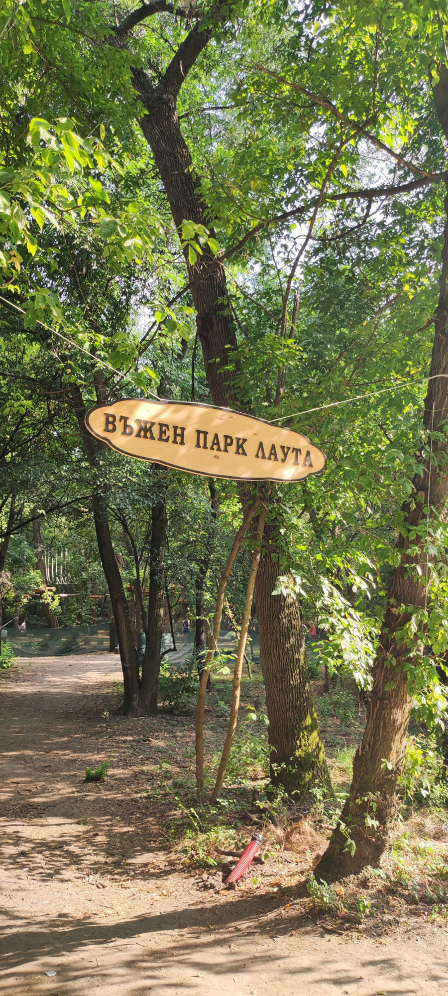 Въжен парк Лаута | Опознай.bg
