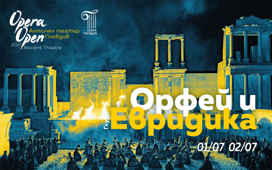 Орфей и Евридика" - опера - 01.07.2022 | Представления | Опознай.bg