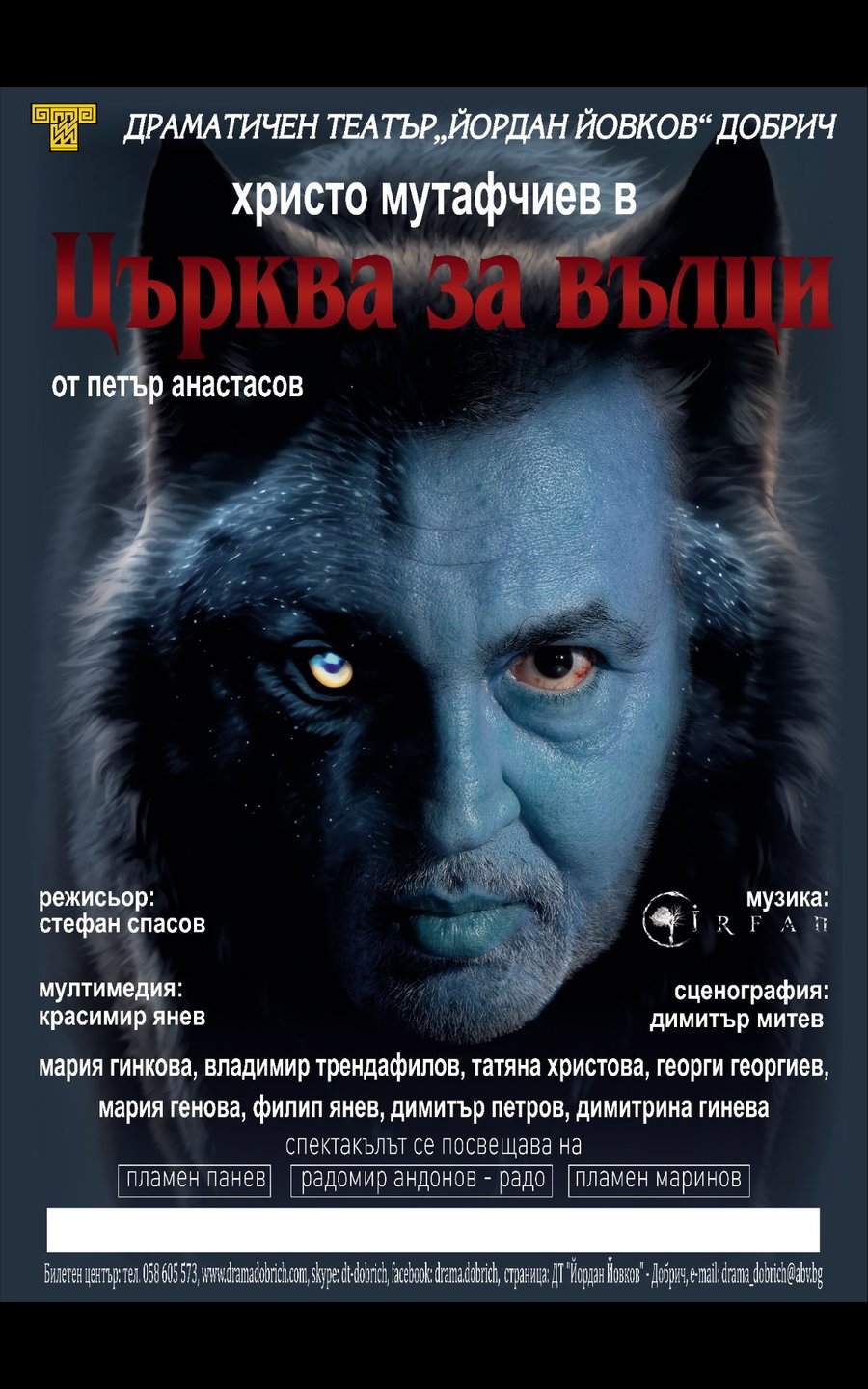 "Църква за вълци" - 16.10.2023 | Представления | Опознай.bg